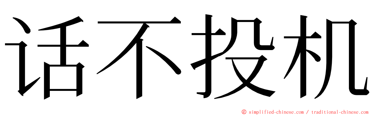 话不投机 ming font