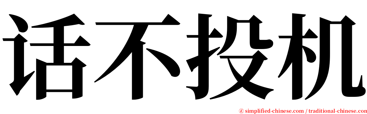 话不投机 serif font