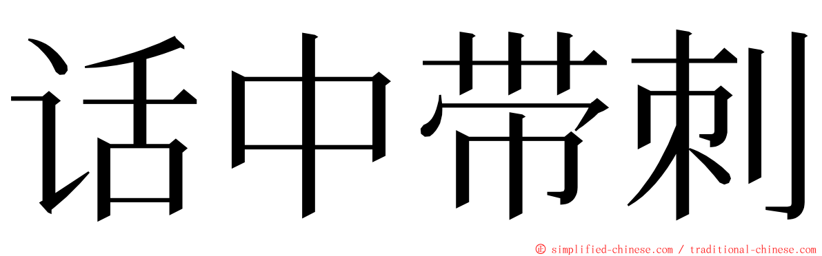 话中带刺 ming font