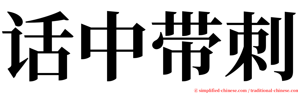 话中带刺 serif font