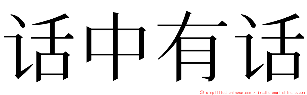 话中有话 ming font