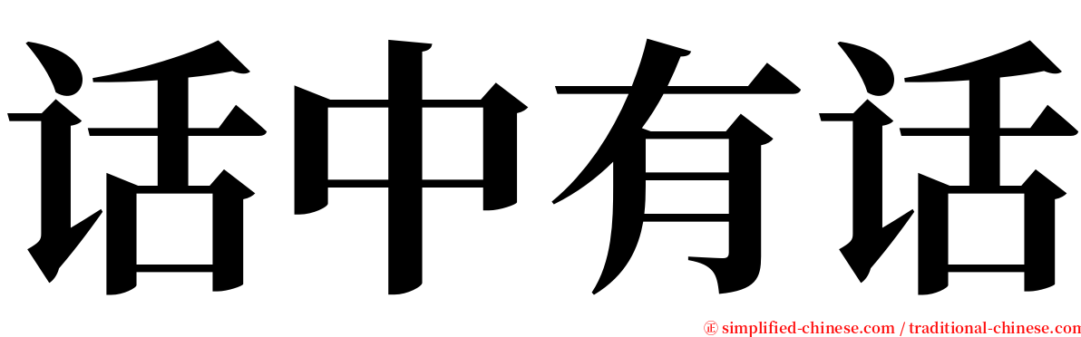 话中有话 serif font