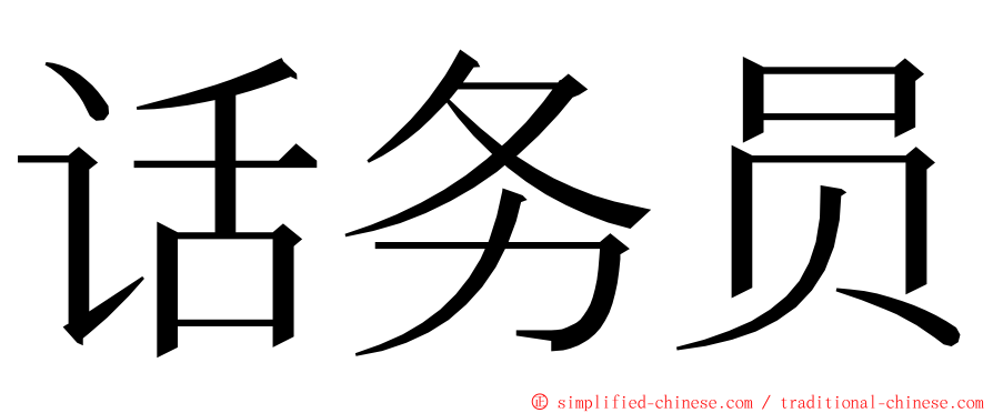 话务员 ming font