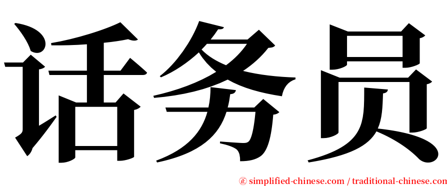 话务员 serif font