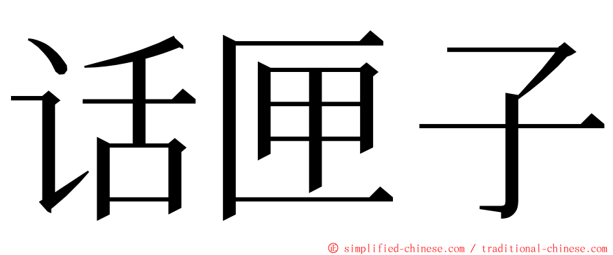 话匣子 ming font