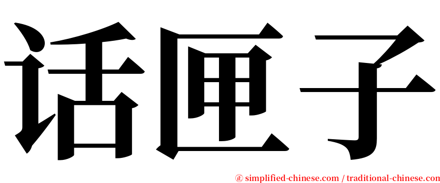 话匣子 serif font