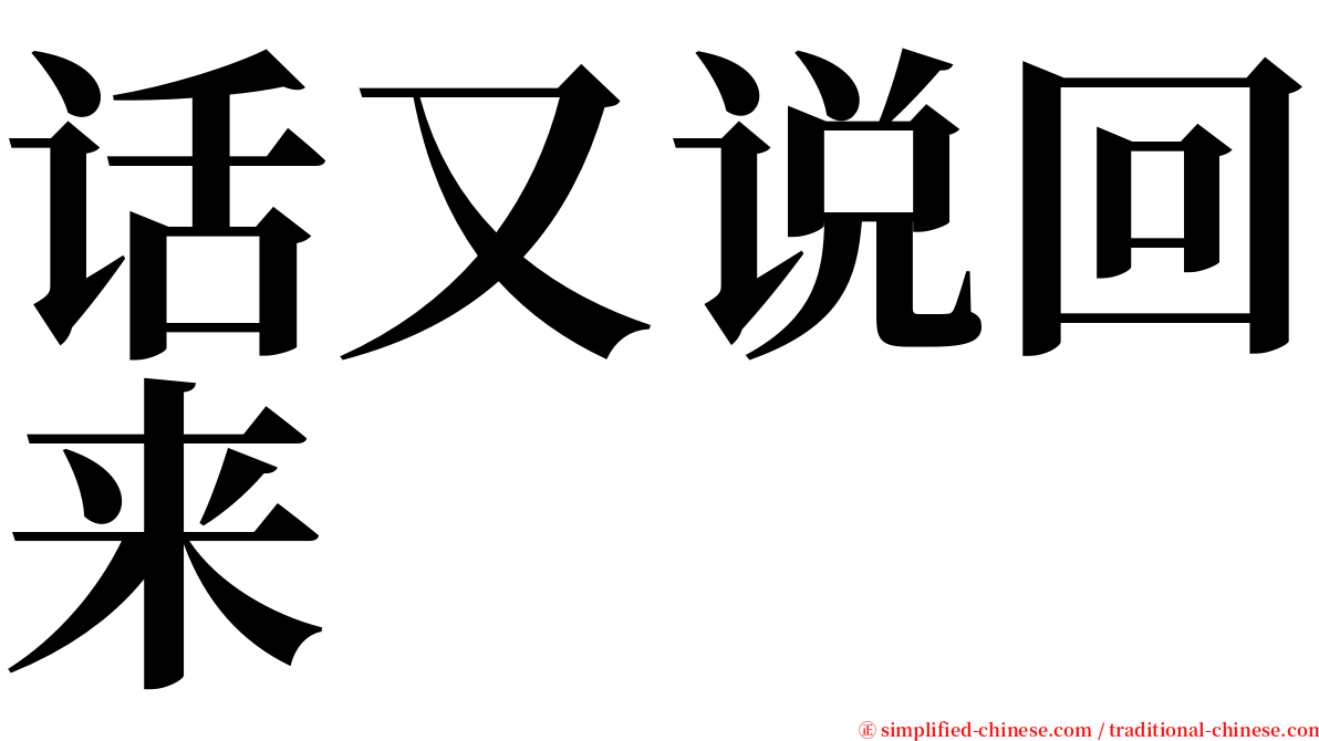 话又说回来 serif font