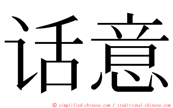 话意 ming font