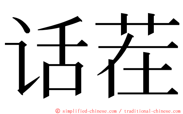 话茬 ming font