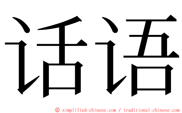 话语 ming font