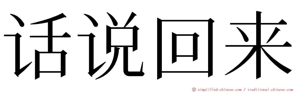 话说回来 ming font