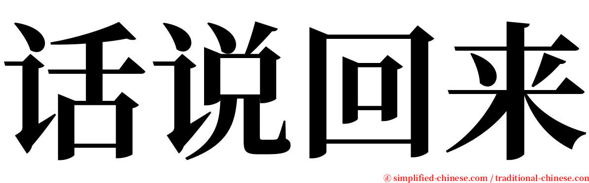 话说回来 serif font