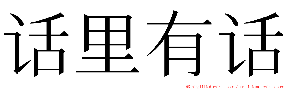 话里有话 ming font