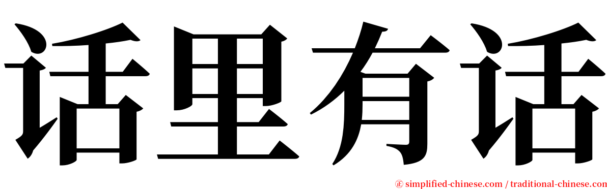 话里有话 serif font