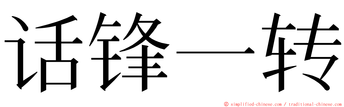 话锋一转 ming font