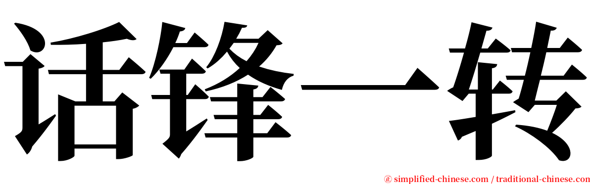 话锋一转 serif font