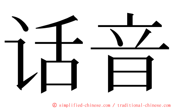 话音 ming font