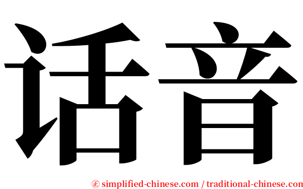 话音 serif font