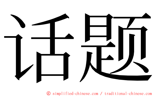 话题 ming font