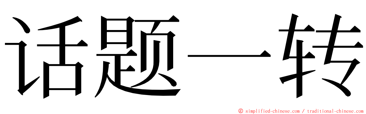 话题一转 ming font