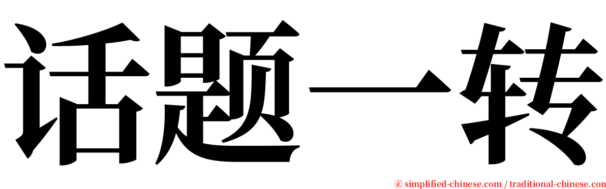 话题一转 serif font