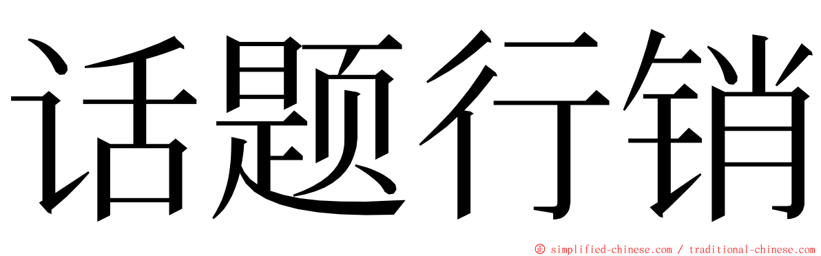 话题行销 ming font