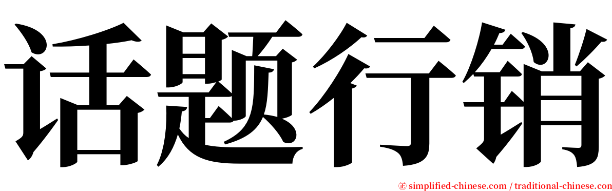 话题行销 serif font