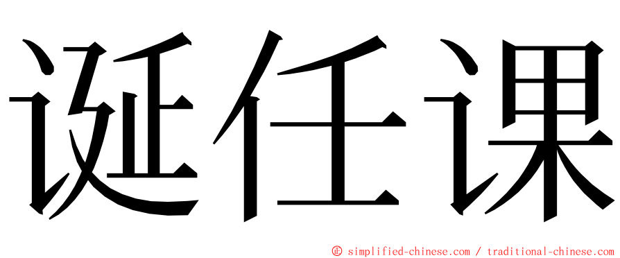 诞任课 ming font