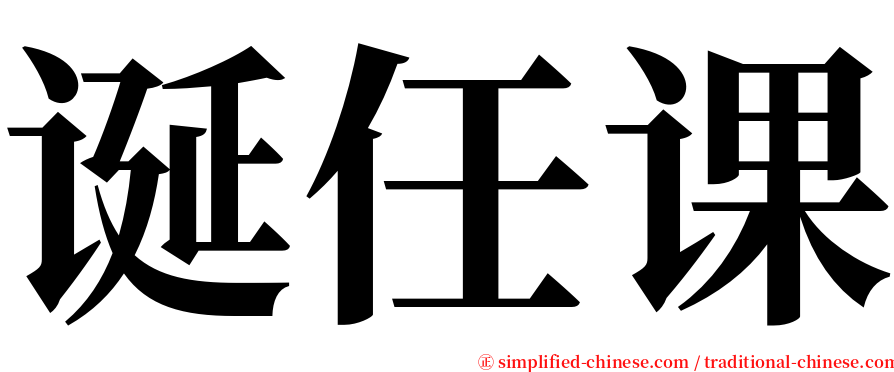 诞任课 serif font