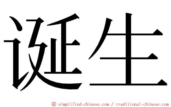 诞生 ming font