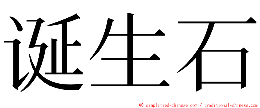 诞生石 ming font