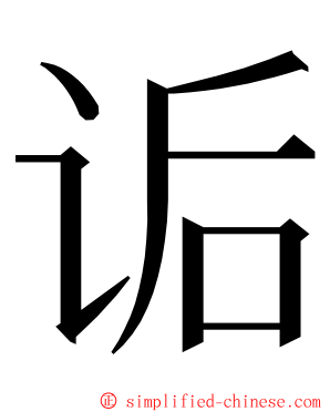 诟 ming font