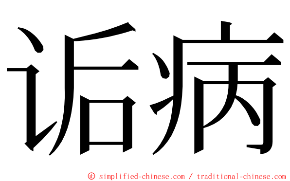 诟病 ming font