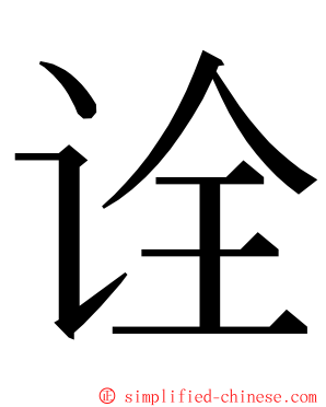 诠 ming font