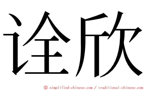 诠欣 ming font