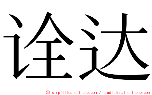 诠达 ming font