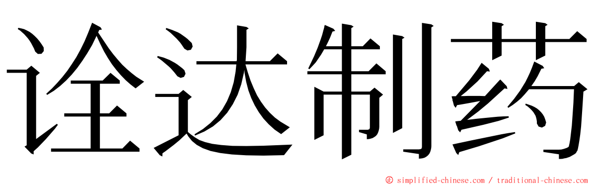 诠达制药 ming font