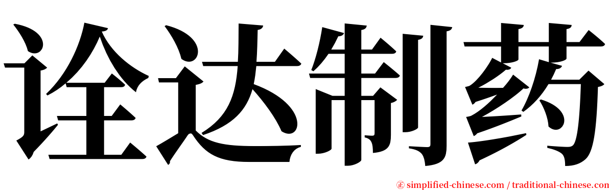 诠达制药 serif font