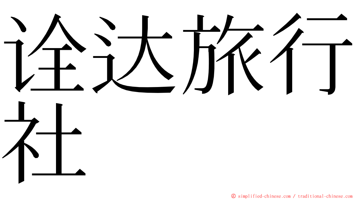 诠达旅行社 ming font