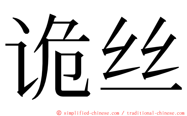 诡丝 ming font