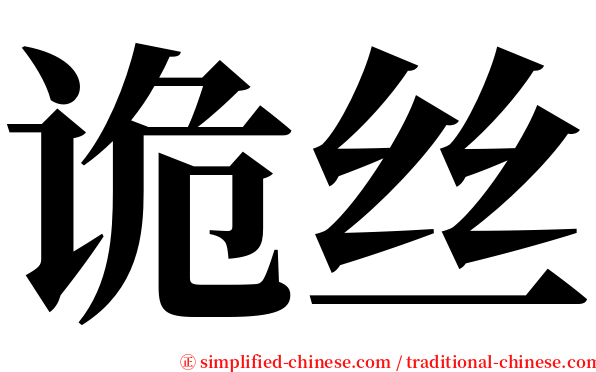 诡丝 serif font