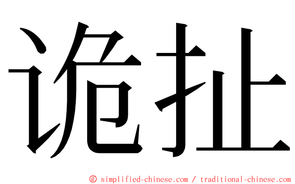 诡扯 ming font