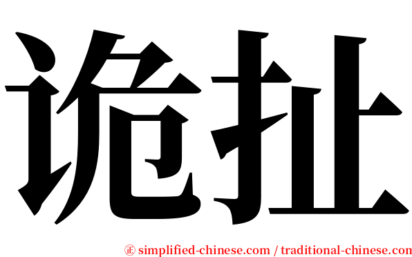 诡扯 serif font