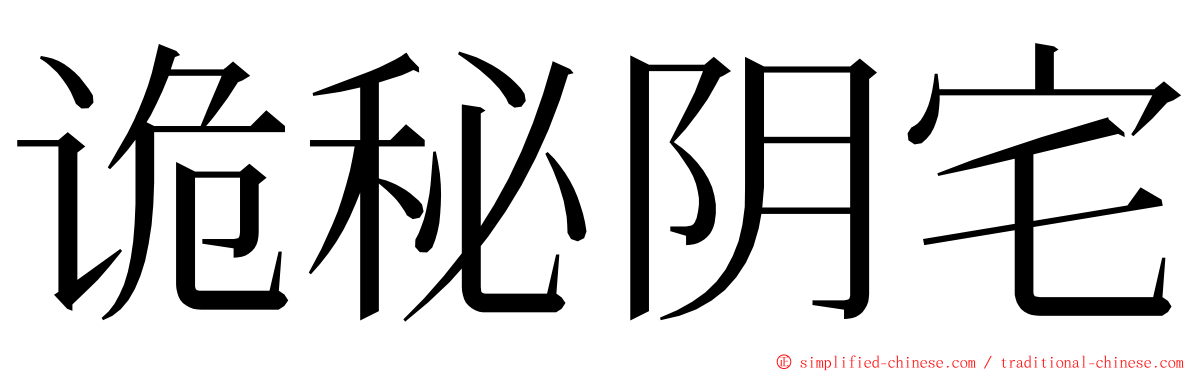 诡秘阴宅 ming font