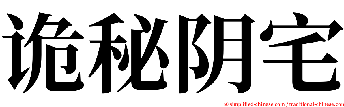 诡秘阴宅 serif font