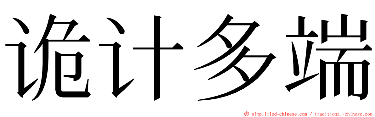 诡计多端 ming font