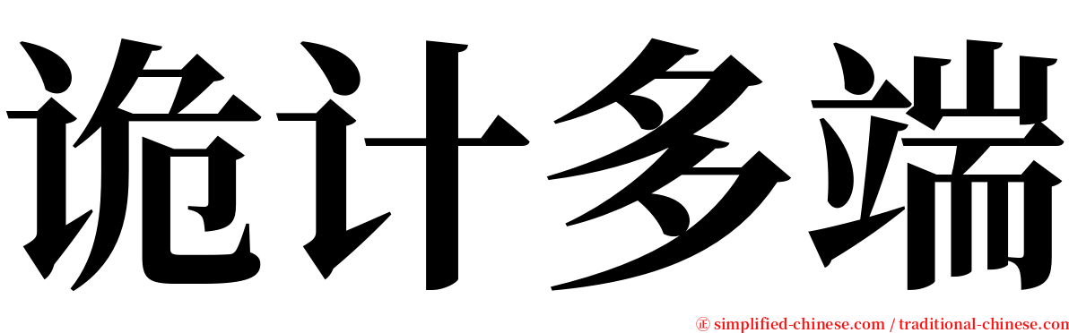 诡计多端 serif font