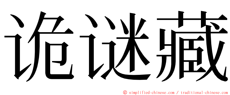 诡谜藏 ming font