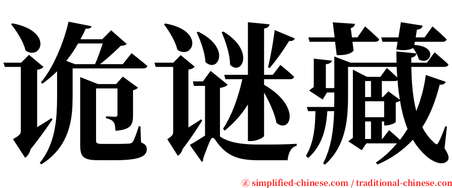 诡谜藏 serif font