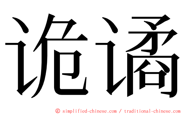 诡谲 ming font